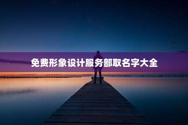 免费形象设计服务部取名字大全