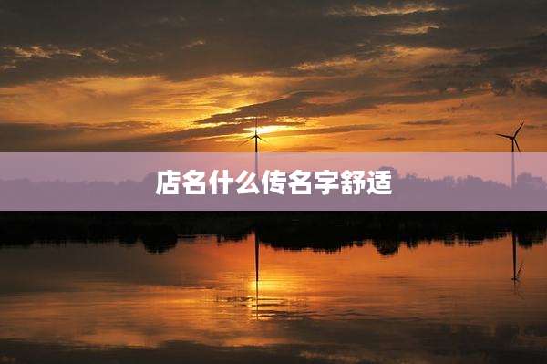 店名什么传名字舒适