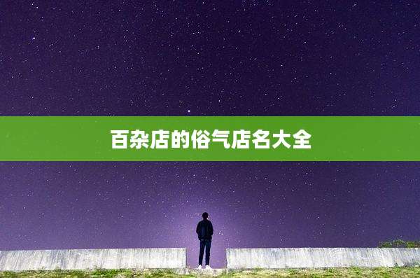 百杂店的俗气店名大全
