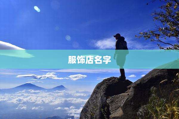 服饰店名字