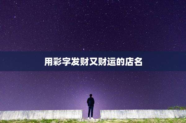 用彩字发财又财运的店名