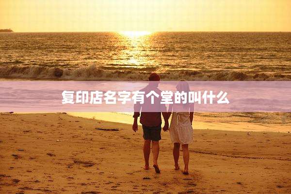 复印店名字有个堂的叫什么