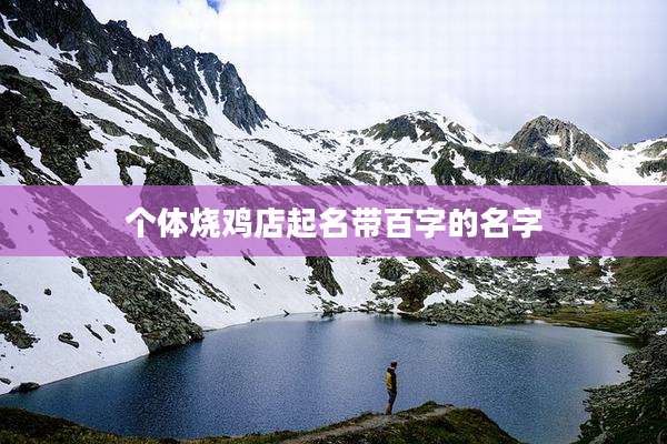 个体烧鸡店起名带百字的名字