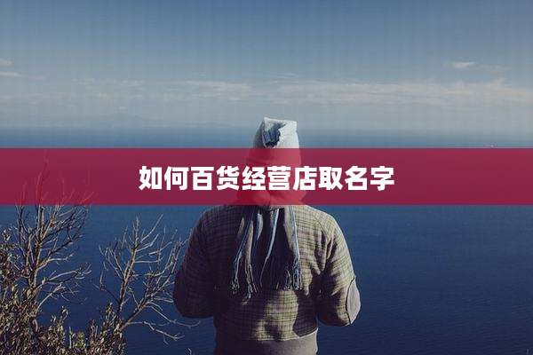 如何百货经营店取名字