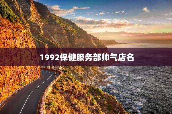 1992保健服务部帅气店名