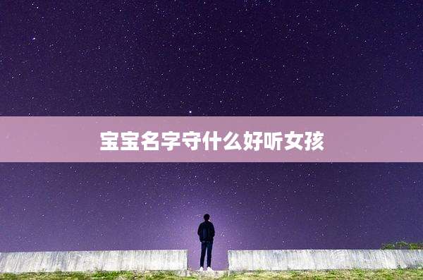 宝宝名字守什么好听女孩