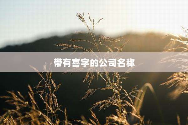 带有喜字的公司名称
