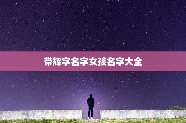 带辉字名字女孩名字大全