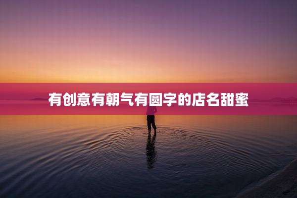 有创意有朝气有圆字的店名甜蜜