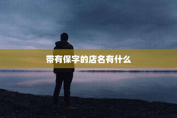 带有保字的店名有什么