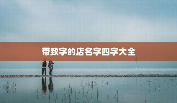 带致字的店名字四字大全