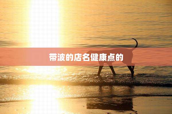 带波的店名健康点的