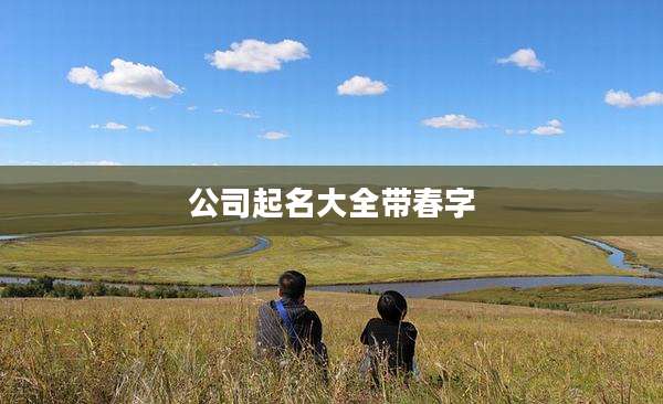 公司起名大全带春字