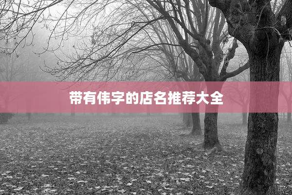 带有伟字的店名推荐大全