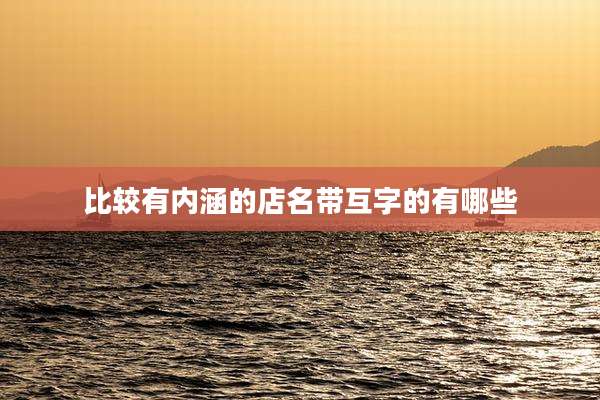 比较有内涵的店名带互字的有哪些