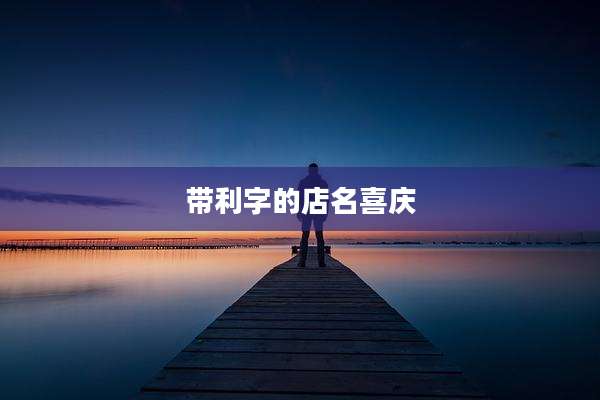 带利字的店名喜庆