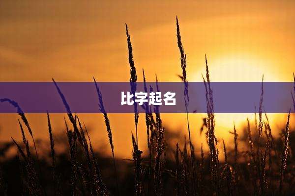 比字起名