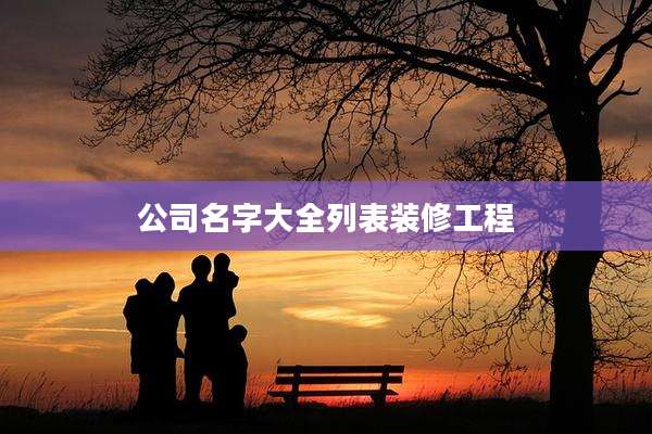 公司名字大全列表装修工程