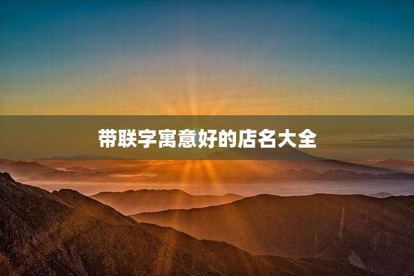 带联字寓意好的店名大全