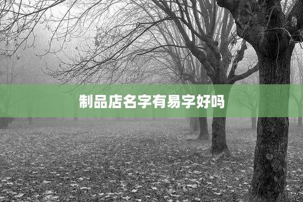 制品店名字有易字好吗