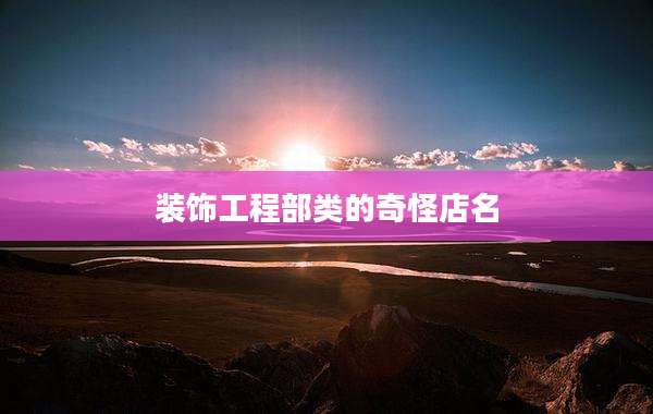 装饰工程部类的奇怪店名