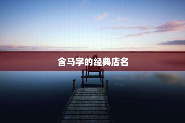含马字的经典店名