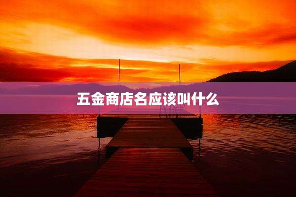 五金商店名应该叫什么