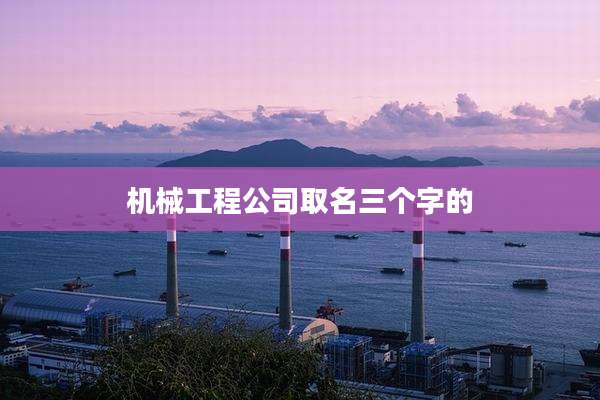 机械工程公司取名三个字的