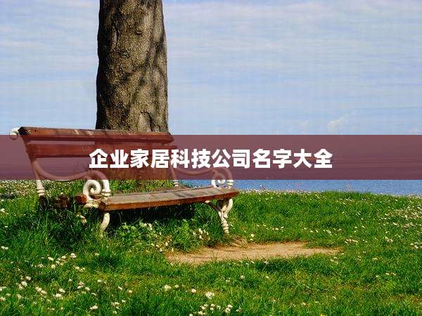 企业家居科技公司名字大全