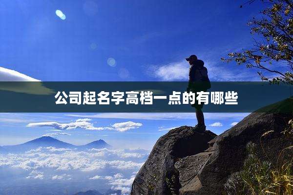 公司起名字高档一点的有哪些