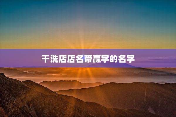 干洗店店名带赢字的名字