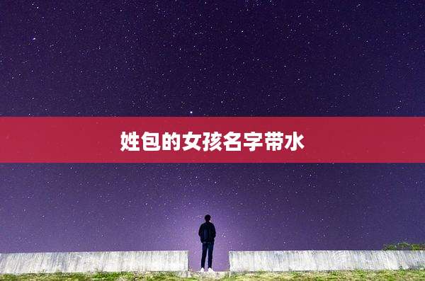 姓包的女孩名字带水