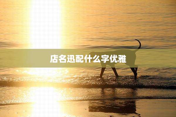 店名迅配什么字优雅
