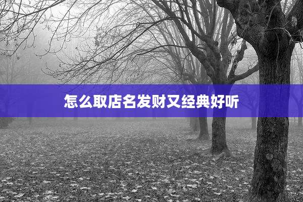 怎么取店名发财又经典好听
