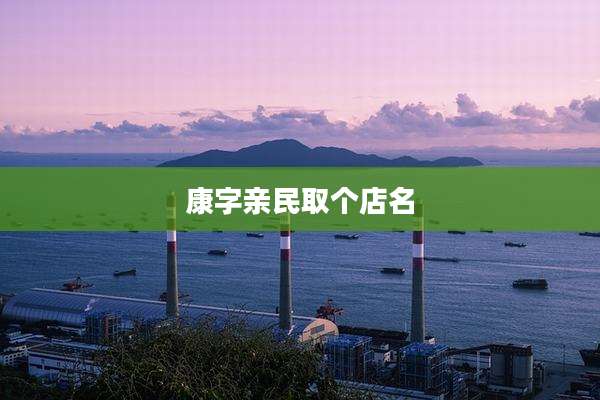 康字亲民取个店名