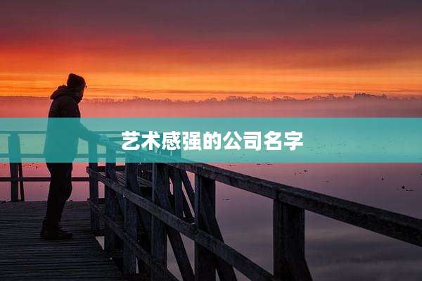 艺术感强的公司名字