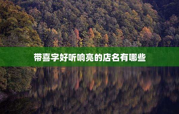带喜字好听响亮的店名有哪些