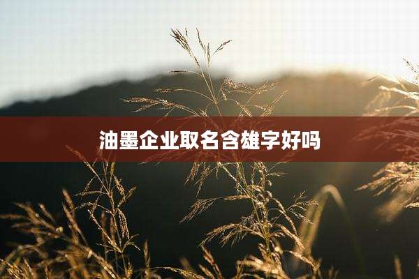 油墨企业取名含雄字好吗