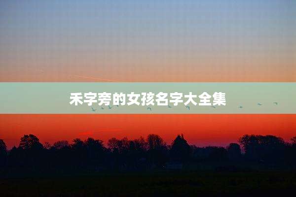 禾字旁的女孩名字大全集