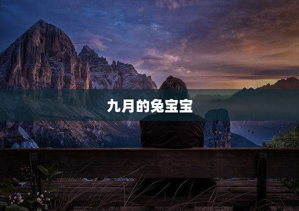 九月的兔宝宝