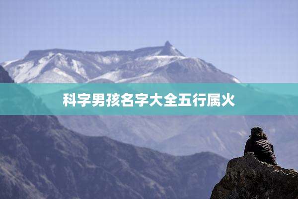 科字男孩名字大全五行属火