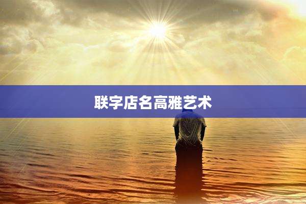 联字店名高雅艺术