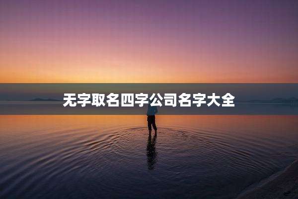 无字取名四字公司名字大全