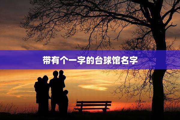 带有个一字的台球馆名字