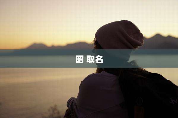 昭 取名