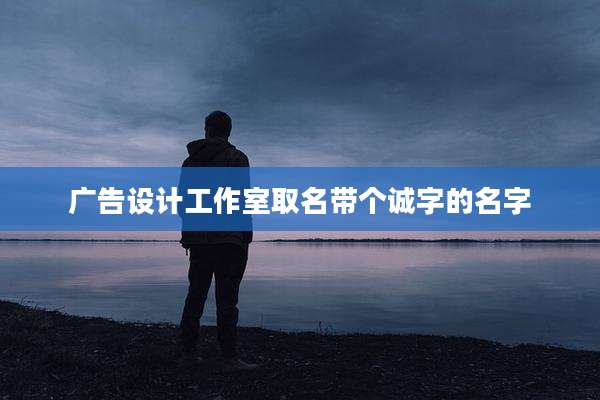 广告设计工作室取名带个诚字的名字