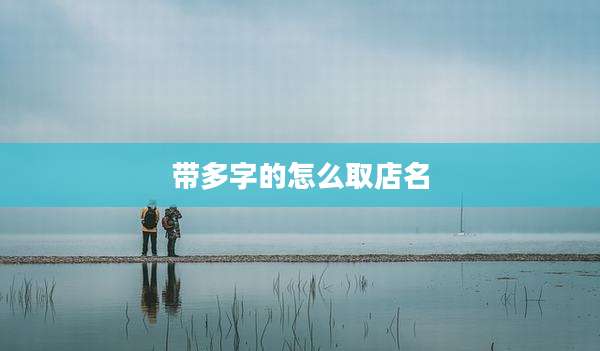 带多字的怎么取店名
