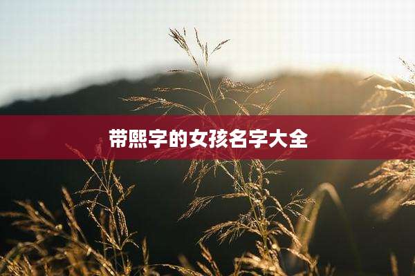 带熙字的女孩名字大全