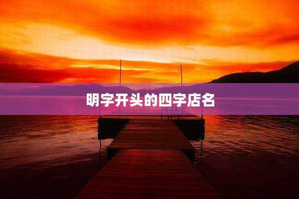 明字开头的四字店名