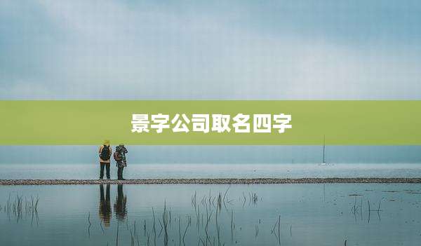景字公司取名四字